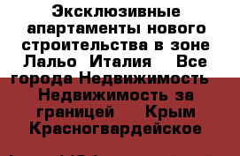 Эксклюзивные апартаменты нового строительства в зоне Лальо (Италия) - Все города Недвижимость » Недвижимость за границей   . Крым,Красногвардейское
